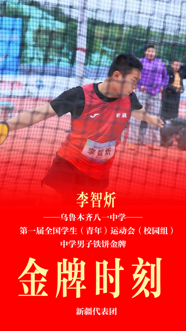 新疆代表團校園組在第一屆全國學生（青年）運動會摘取2金1銀62人獲前八佳績