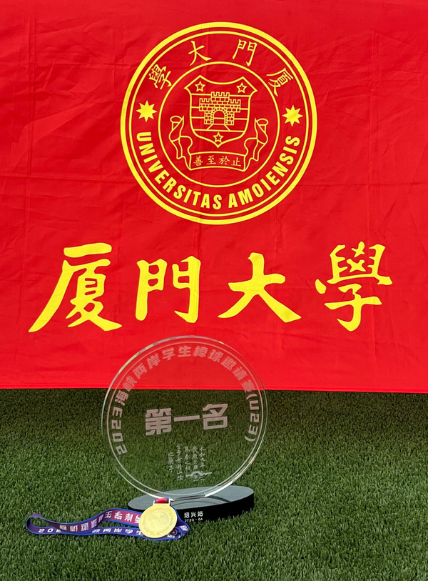 廈門大學棒球隊奪得海峽兩岸學生棒球邀請賽冠軍