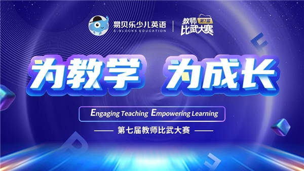 易貝樂教學副總監Grace：教師比武大賽能夠展現深耕教學的精神風貌