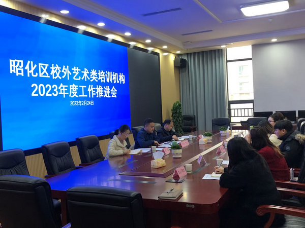 广元市昭化区召开校外培训机构2023年度工作推进会