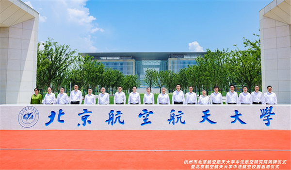 北京航空航天大学中法航空校园正式揭牌启用