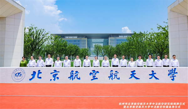 北京航空航天大學中法航空校園正式揭牌啟用