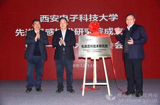 西安電子科技大學成立先進遙感技術研究院