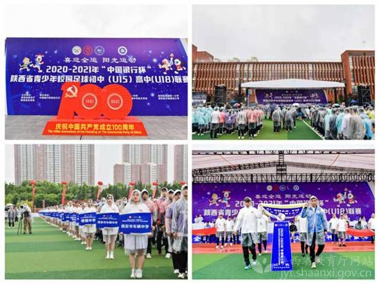2020-2021年“中国银行杯”陕西省青少年校园足球联赛开幕