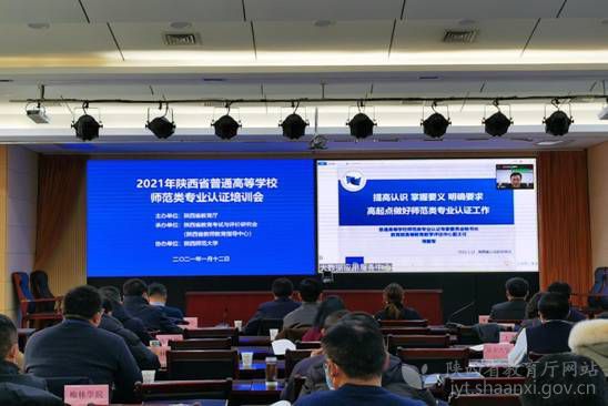 陜西舉辦普通高等學校師范類專業認證培訓會