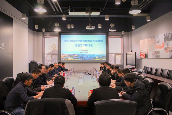 辽宁省创新方法示范基地建设工作研讨会在大连东软信息学院召开