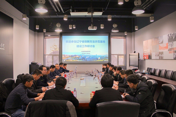 遼寧省創新方法示范基地建設工作研討會在大連東軟信息學院召開