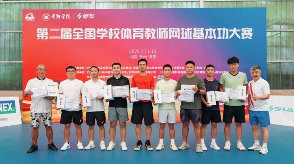 2025全国学校体育教师网球基本功大赛在贵阳学院举办