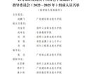 教育部職業院校中國特色學徒制教學指導委員會（2022—2025年）成立，來看名單