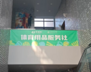 校體購拓展線下服務渠道，體育用品服務社落地北京交通大學
