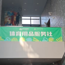 校體購拓展線下服務渠道，體育用品服務社落地北京交通大學