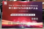 热烈祝贺“第三届Stata中国用户大会”在上海财经大学成功举办并取得圆满成功