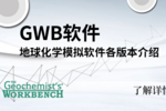 地球化学模拟软件GWB各版本介绍