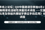 技术线上论坛 | QD中国邀请您参加4月17日《高精度低温磁性测量技术讲座----交直流磁化率及铁磁共振磁学表征手段应用》线上讲座