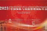 2023中国保险与风险管理国际年会(CICIRM 2023)