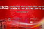 中国保险与风险管理国际年会“退休制度的风险优化”成功举办！