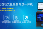 信刻全自动档案蓝光光盘检测翻刻一体机