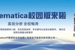 Mathematica校园版，可满足全校使用的授权来啦！