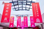 弦歌百年，惟实励新！itc保伦股份助力广东实验中学建校100周年盛典！