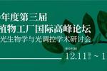 第三届智能植物工厂国际高峰论坛邀请易科泰参展