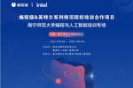 面向人工智能時代人才需求 點貓科技攜手英特爾啟動師范院校系列培訓