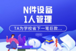三盟科技“智慧教室管理平臺”為學校省下一筆巨款