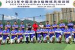 2023年中國足協D級教練員培訓班在達州市正式開班