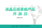 好易寫舉辦黑板產品開放日專題活動