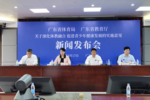 六大要点+四大举措，广东省体教融合新闻发布会透露了这些重要信息！