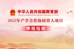 廈門科云征集2022年教育部產學合作協同育人合作項目！