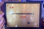 高途課堂榮獲央廣網2020年度品牌影響力教育集團