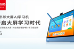 開學考后三步走，輕松領跑新學期，用讀書郎大屏AI學習機！