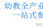 第13屆華南幼教展丨幼教資源一站式對接，開啟優質發展新征程