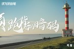 这很讯飞 | 讯飞智能录音笔品牌TVC上线，AI语音科技带来强悍生产力！