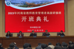 河南省2023年教師教育管理者高級研修班舉辦