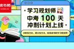 精準備考更高效！讀書郎學習規劃師中考100天沖刺計劃正式上線