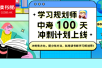 精准备考更高效！读书郎学习规划师中考100天冲刺计划正式上线