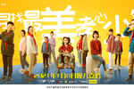 《眾里尋你—2020“尋找最美孝心少年”頒獎典禮》 即將和觀眾見面