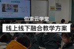 伯索云学堂线上线下融合教学方案，全力保障全国学校停课不停学