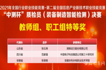 安徽水利水电职业技术学院在第二届全国信息产业新技术职业技能竞赛中获得全国特等奖