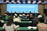 瀘州市2023年教育體育工作推進會召開