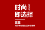 菲菲教育 | 柏瑛：菲菲，我美好生活的開始