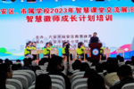 六安市裕安區開展2023年智慧課堂交流展示暨智慧徽師成長計劃培訓活動