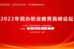 學大教育CEO金鑫受邀出席2022年民辦職業教育高峰論壇