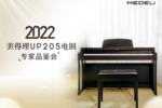 2022美得理電鋼琴專家品鑒會圓滿收官