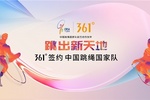 361°成中国跳绳国家队官方合作伙伴 发力青少年运动未来表现可期