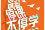 重慶巨明教育“云課堂”,停課不停學,助力藝考,分秒必爭