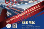 政府展區：政企聯動謀發展，打造平臺共同體丨2023中國體博會展區亮點③