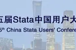 2021 第五屆Stata中國用戶大會順利閉幕，超火爆的Stata用戶會議全程回顧！