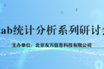 【友万课堂】《寿命数据回归分析及Minitab实现》网络研讨会顺利举办！